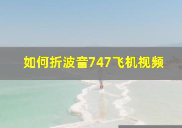 如何折波音747飞机视频