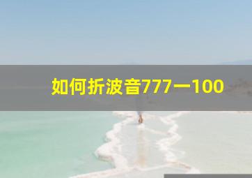 如何折波音777一100