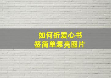 如何折爱心书签简单漂亮图片