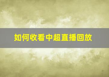 如何收看中超直播回放