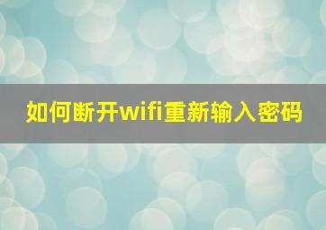 如何断开wifi重新输入密码