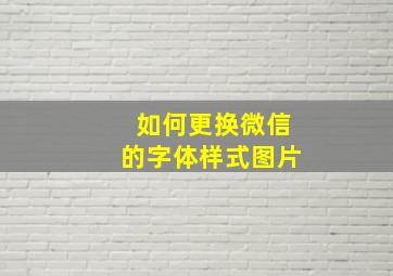 如何更换微信的字体样式图片