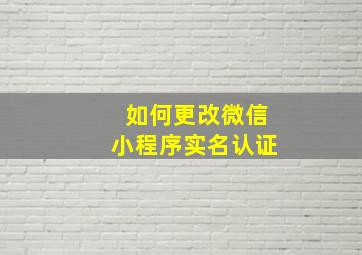 如何更改微信小程序实名认证