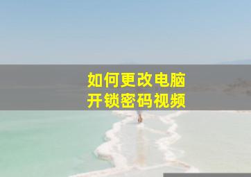 如何更改电脑开锁密码视频