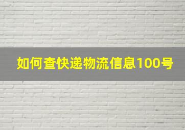 如何查快递物流信息100号