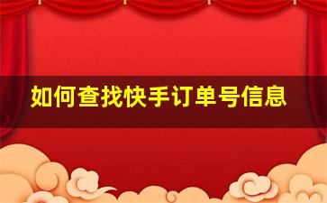 如何查找快手订单号信息