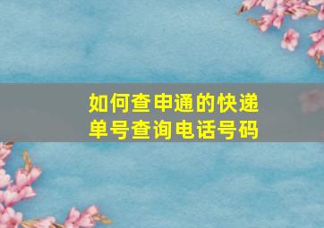 如何查申通的快递单号查询电话号码