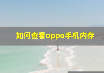 如何查看oppo手机内存