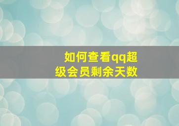 如何查看qq超级会员剩余天数