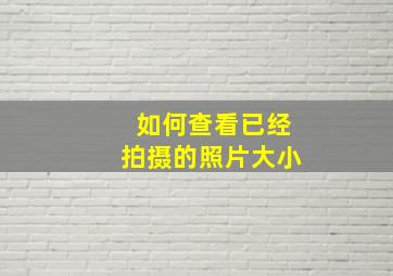 如何查看已经拍摄的照片大小