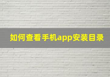 如何查看手机app安装目录