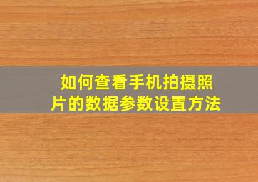 如何查看手机拍摄照片的数据参数设置方法