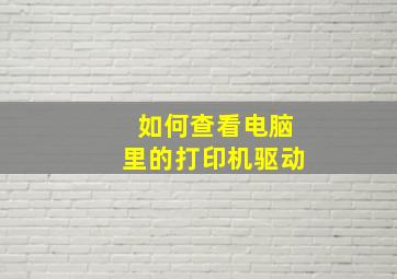 如何查看电脑里的打印机驱动