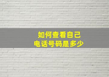 如何查看自己电话号码是多少