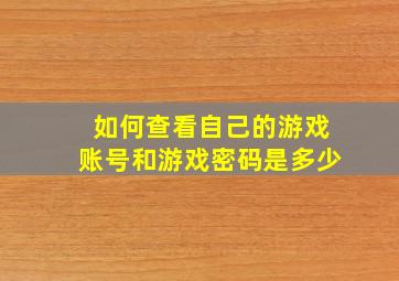 如何查看自己的游戏账号和游戏密码是多少