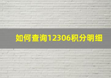 如何查询12306积分明细