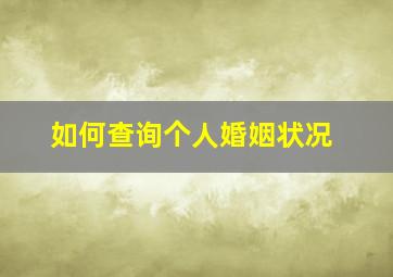 如何查询个人婚姻状况