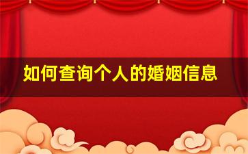 如何查询个人的婚姻信息