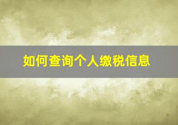 如何查询个人缴税信息