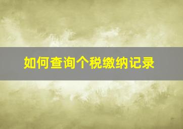 如何查询个税缴纳记录