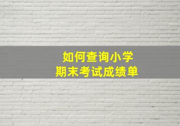 如何查询小学期末考试成绩单