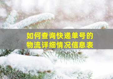 如何查询快递单号的物流详细情况信息表