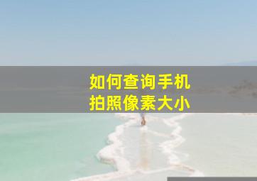 如何查询手机拍照像素大小