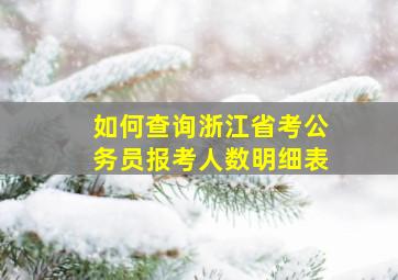 如何查询浙江省考公务员报考人数明细表