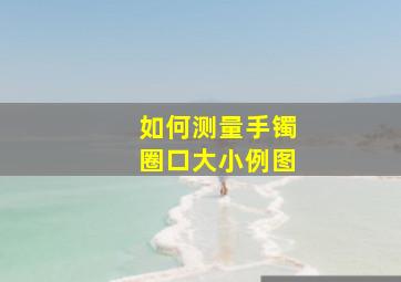 如何测量手镯圈口大小例图