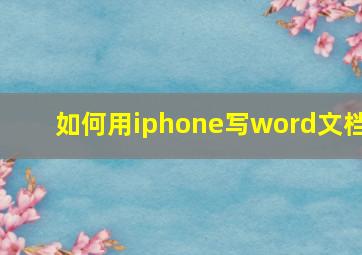 如何用iphone写word文档