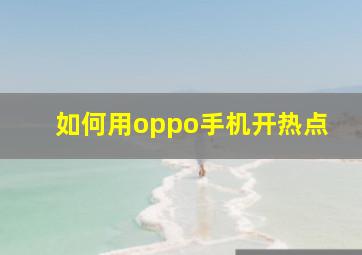 如何用oppo手机开热点