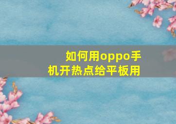 如何用oppo手机开热点给平板用