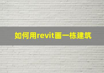 如何用revit画一栋建筑