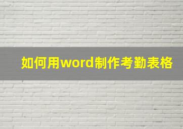 如何用word制作考勤表格