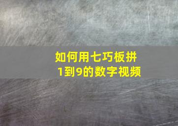 如何用七巧板拼1到9的数字视频