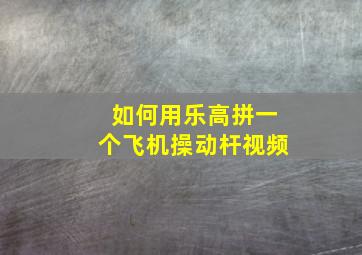 如何用乐高拼一个飞机操动杆视频