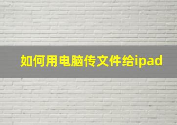 如何用电脑传文件给ipad