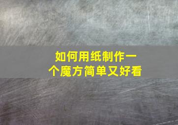 如何用纸制作一个魔方简单又好看