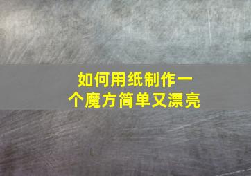 如何用纸制作一个魔方简单又漂亮