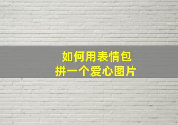 如何用表情包拼一个爱心图片