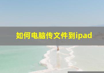 如何电脑传文件到ipad