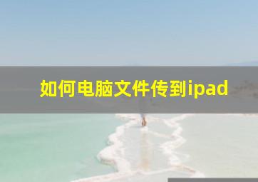 如何电脑文件传到ipad