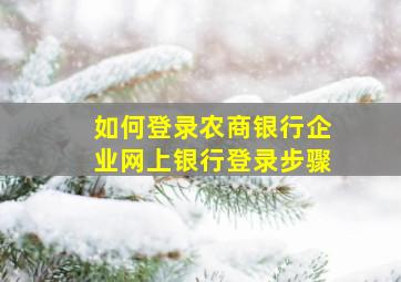 如何登录农商银行企业网上银行登录步骤