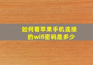 如何看苹果手机连接的wifi密码是多少