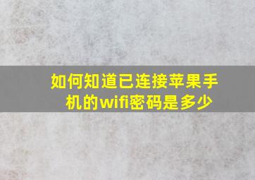 如何知道已连接苹果手机的wifi密码是多少