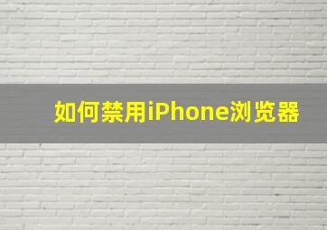 如何禁用iPhone浏览器