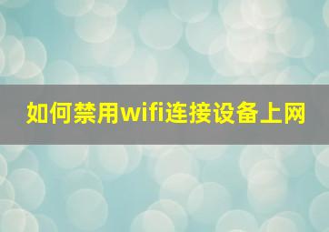 如何禁用wifi连接设备上网