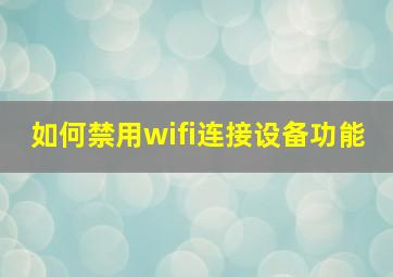 如何禁用wifi连接设备功能