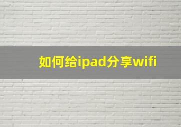 如何给ipad分享wifi