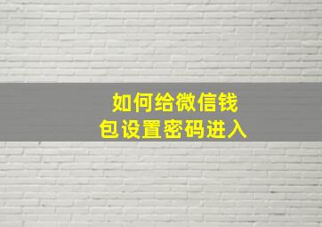 如何给微信钱包设置密码进入